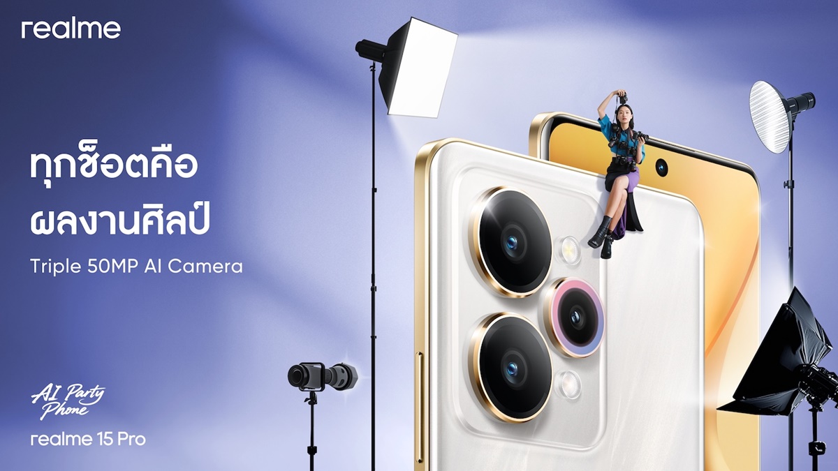 สายปาร์ตี้ต้องว้าว! realme 15 Series 5G ชูกล้อง Triple 50MP และ AI Party Mode เก็บทุกช็อตความสนุก พร้อมจัดปาร์ตี้เปิดตัว 18 กันยายนนี้